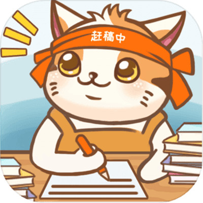 猫咪作家游戏_一笑下载站