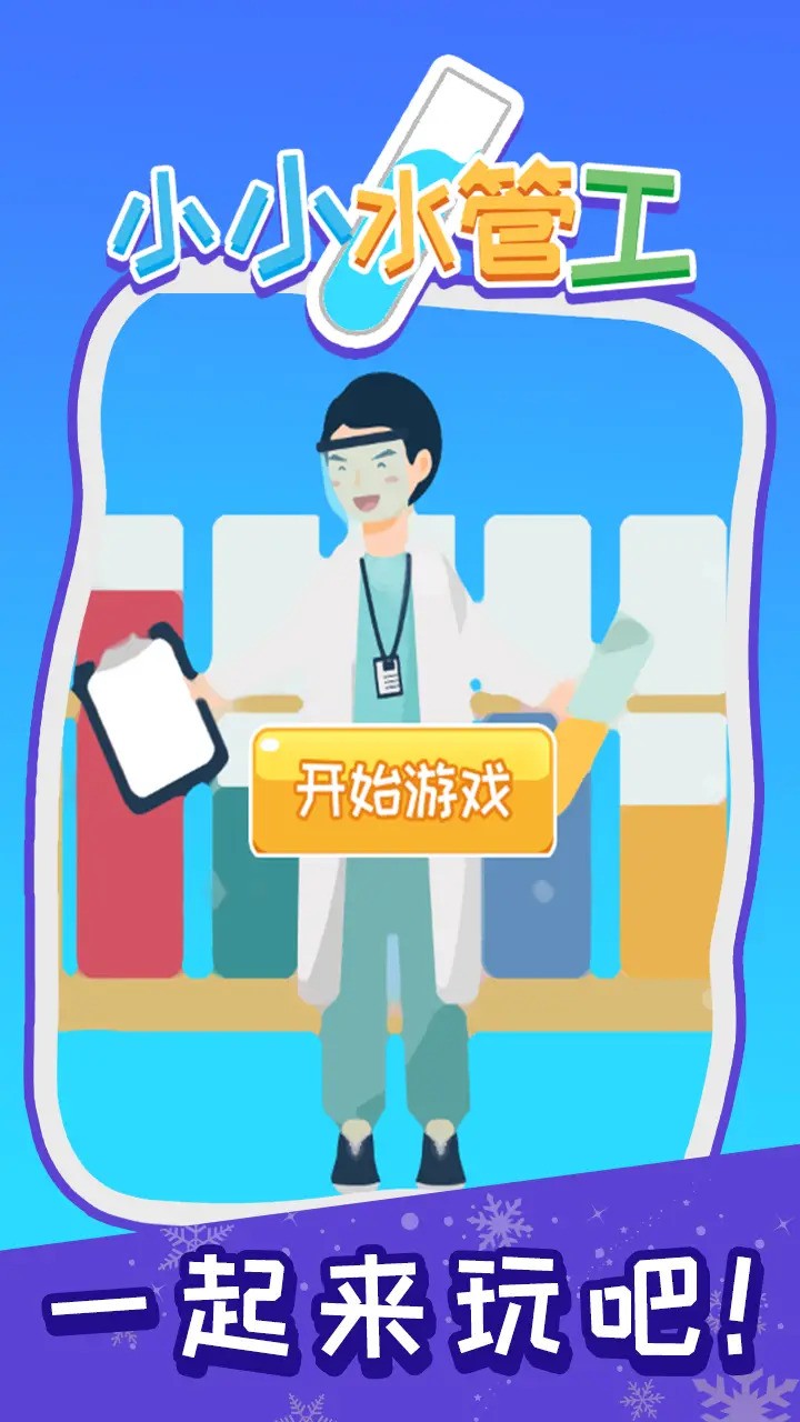 小小水管工_一笑下载站