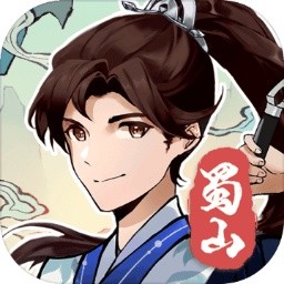 蜀山剑箓_一笑下载站