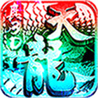 一剑江湖天龙真3D手游_一笑下载站