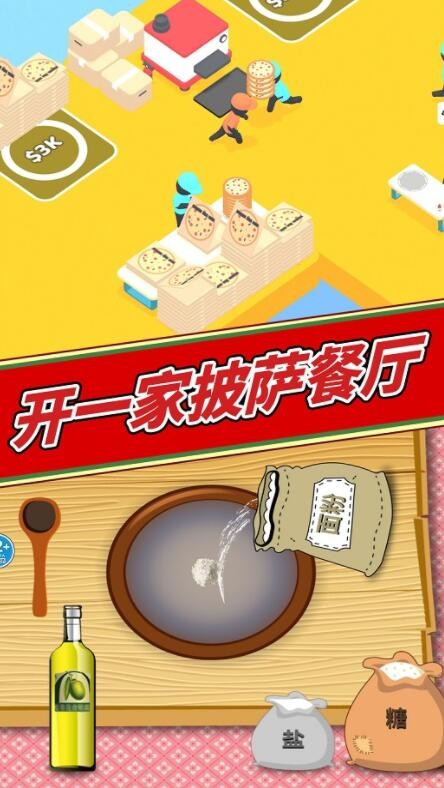 美味披萨制作_一笑下载站