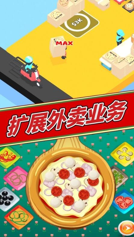 美味披萨制作_一笑下载站