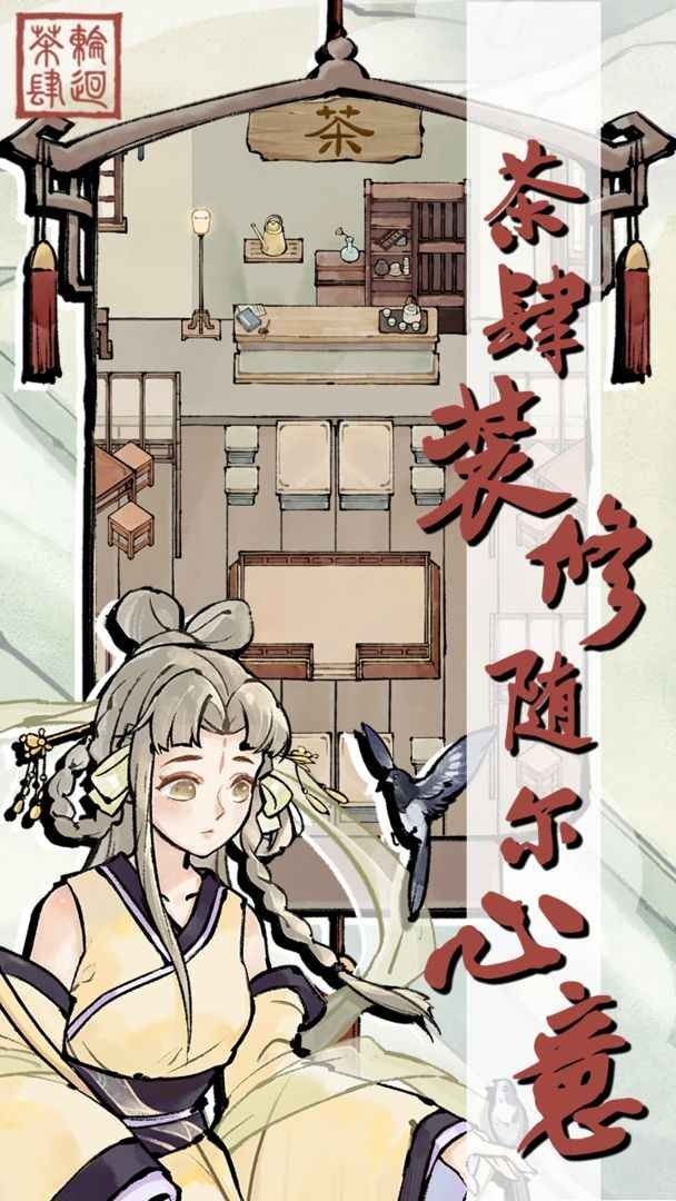 轮回茶肆_一笑下载站