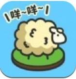 羊羊要秃了红包版_一笑下载站