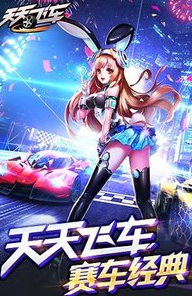 天天飞车_一笑下载站