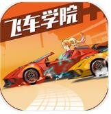 飞车学院测试版_一笑下载站