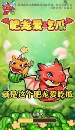 肥龙爱吃瓜_一笑下载站
