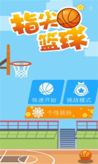 指尖篮球_一笑下载站