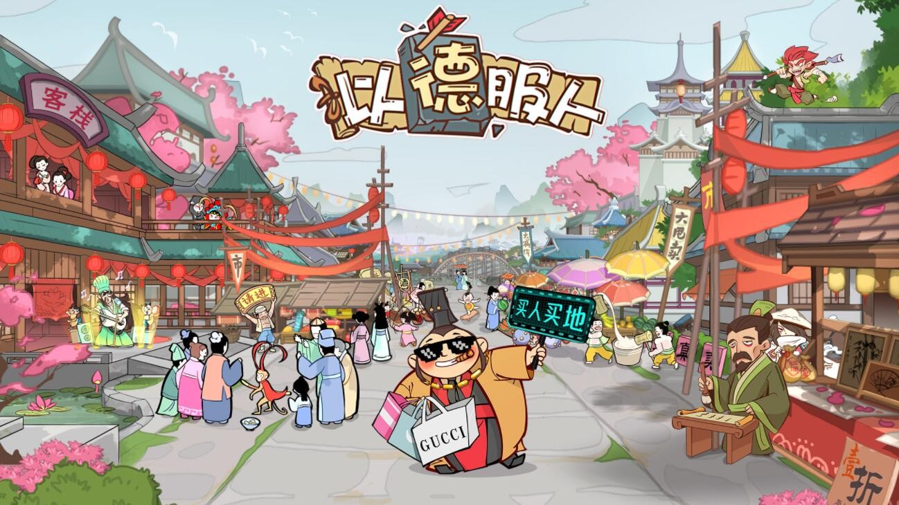 以德服人_一笑下载站