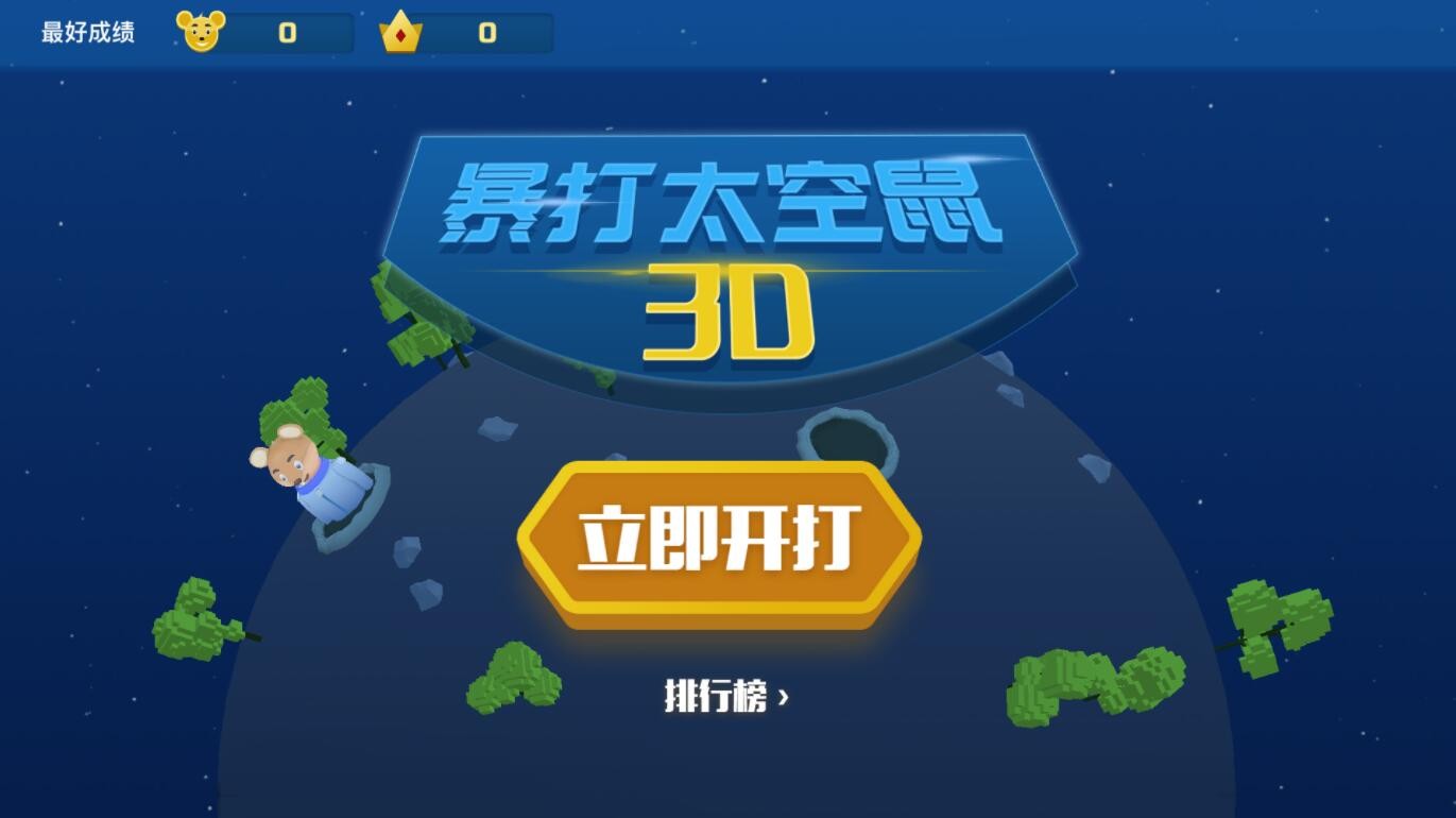 暴打太空鼠_一笑下载站