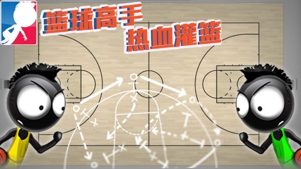 篮球高手热血灌篮_一笑下载站