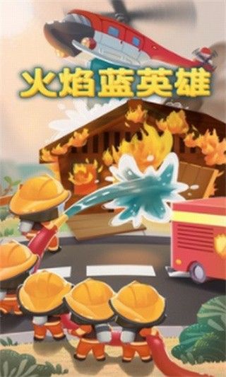 火焰蓝英雄_一笑下载站
