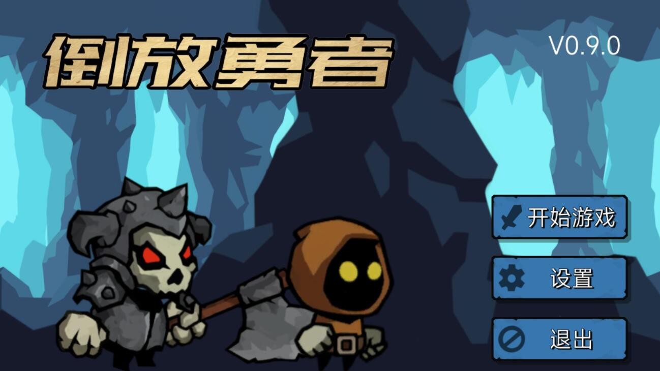 倒放勇者_一笑下载站