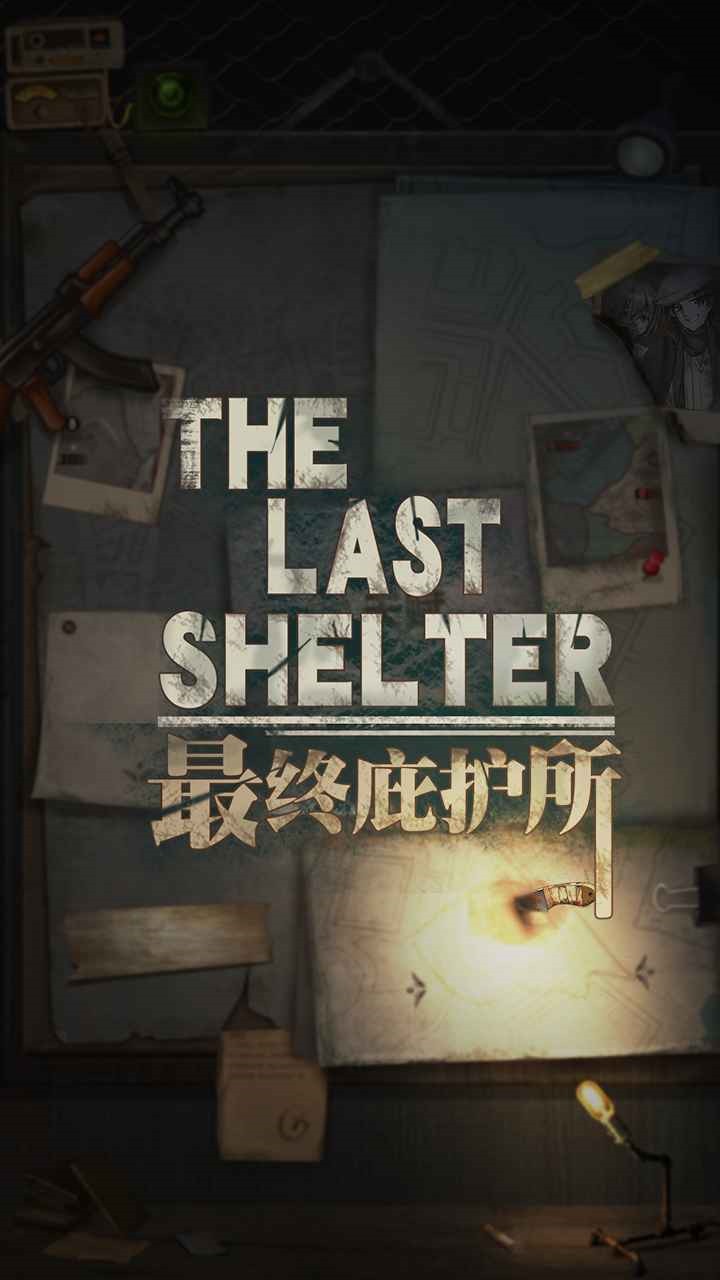 最终庇护所_一笑下载站