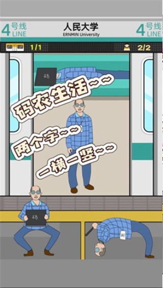 地铁挤一挤_一笑下载站