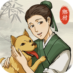 古代乡村人生_一笑下载站