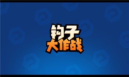 钩子大作战_一笑下载站