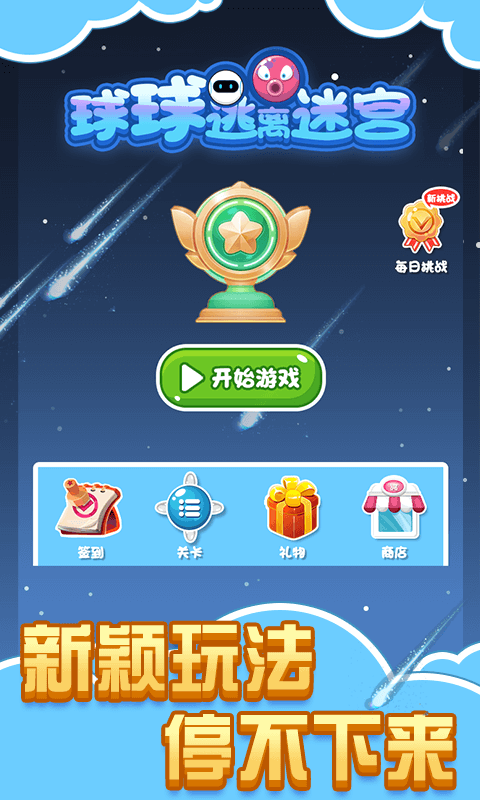 球球逃离迷宫_一笑下载站