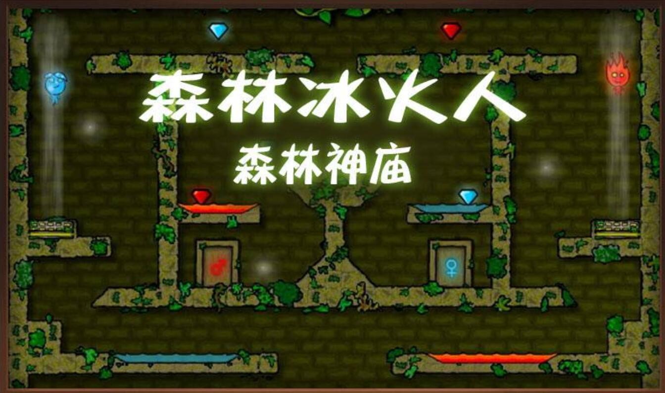 森林冰火人_一笑下载站