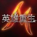 英雄重生_一笑下载站