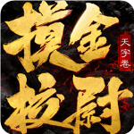 摸金校尉之天字卷_一笑下载站