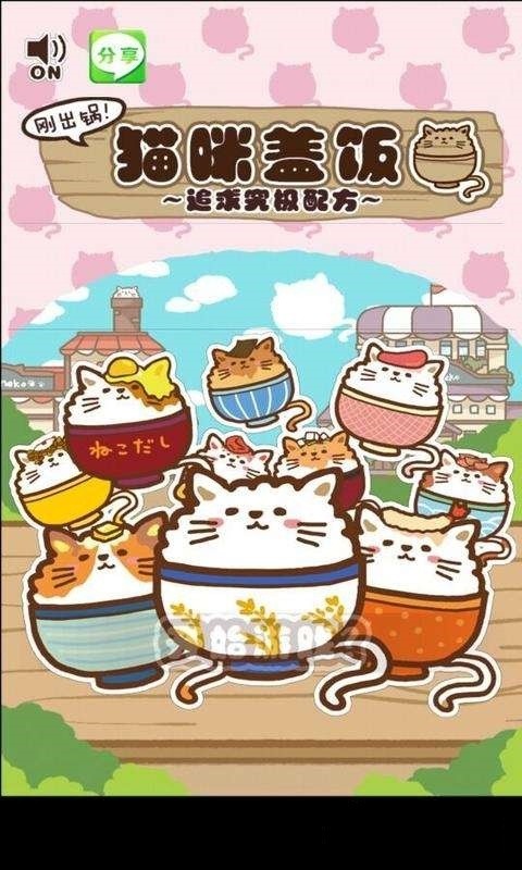猫咪盖饭_一笑下载站