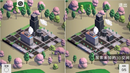 找茬3D版_一笑下载站