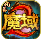 风暴魔域2破解版_一笑下载站