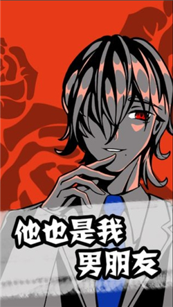 他也是我男朋友安卓版_一笑下载站