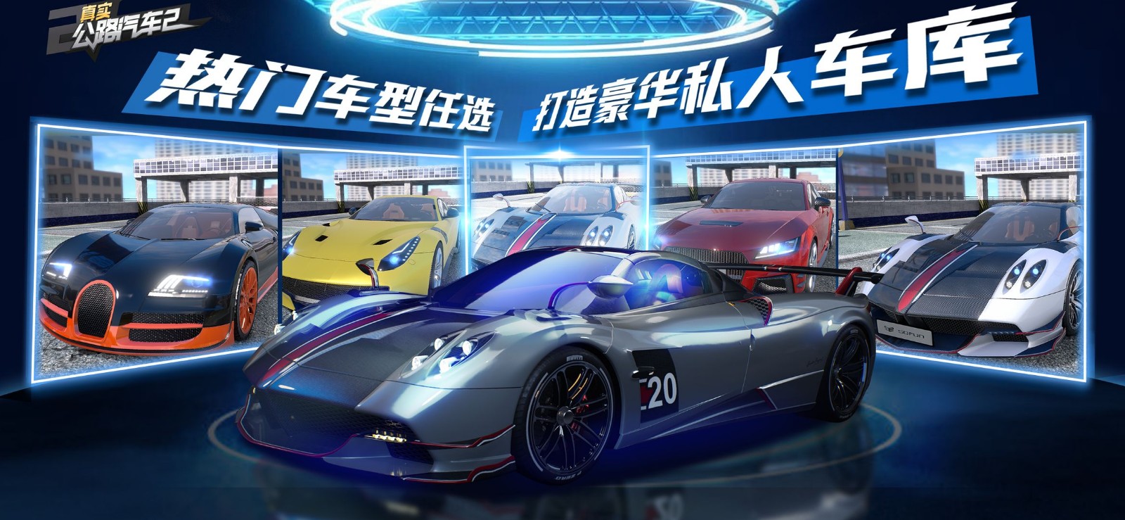真实公路汽车2_一笑下载站