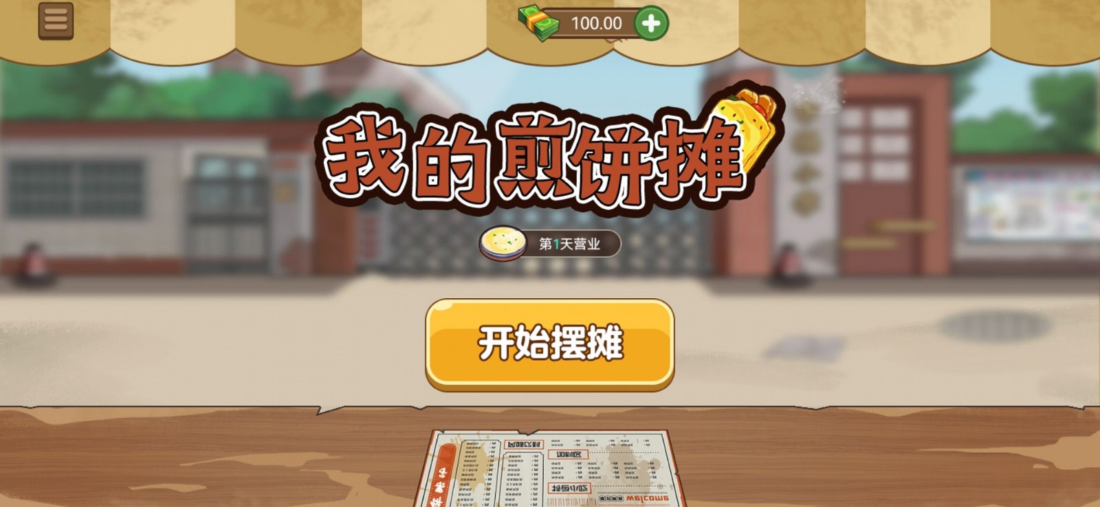 我的煎饼摊_一笑下载站