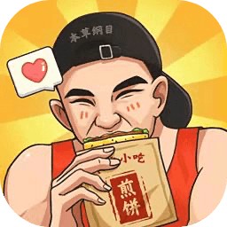 我的煎饼摊_一笑下载站
