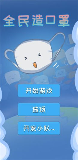 全民造口罩Mask Clicker_一笑下载站