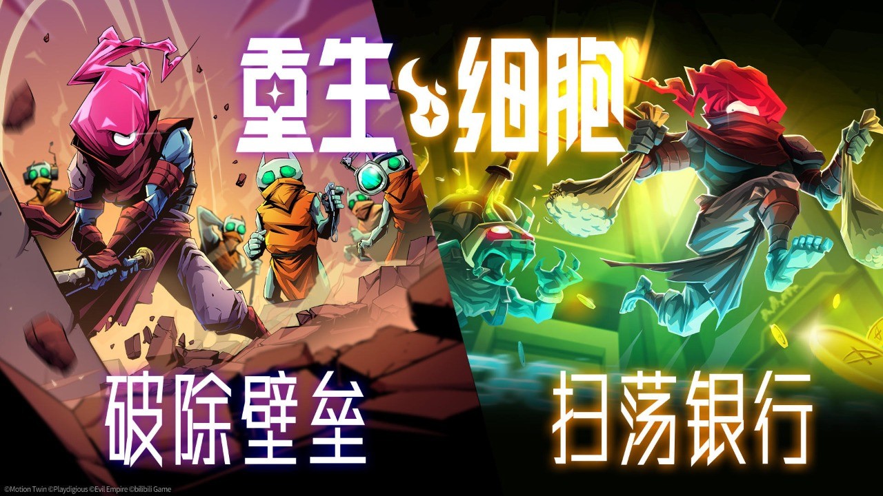死亡细胞完整版_一笑下载站