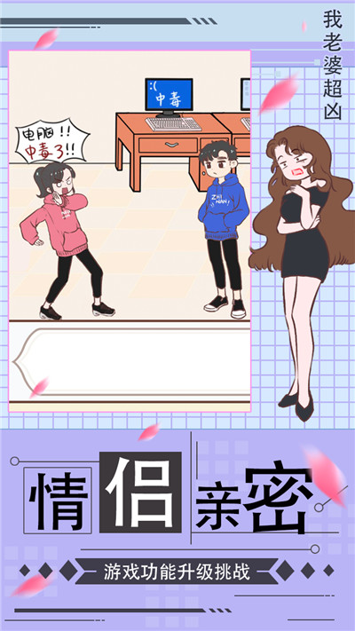 我老婆超凶游戏_一笑下载站