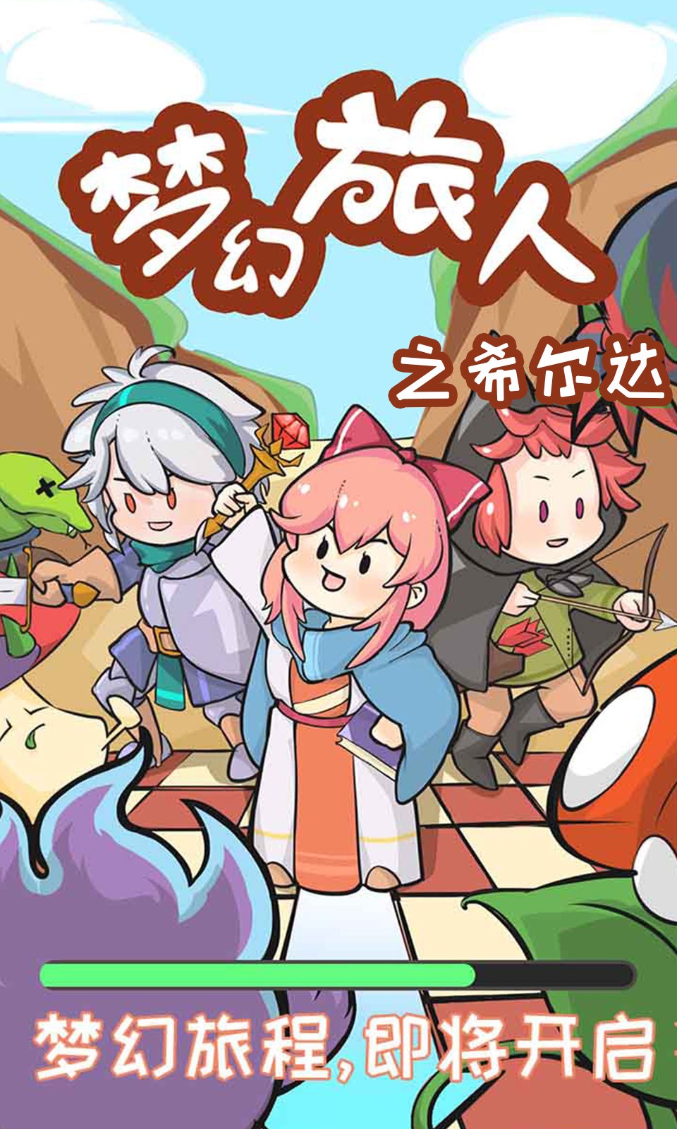 梦幻旅人_一笑下载站