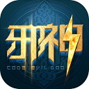 代号邪神_一笑下载站