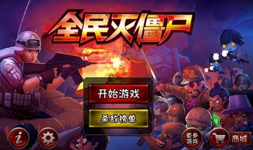 消灭僵尸无限钻石版_一笑下载站