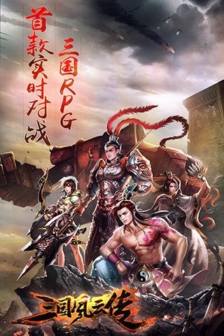 三国风云传_一笑下载站