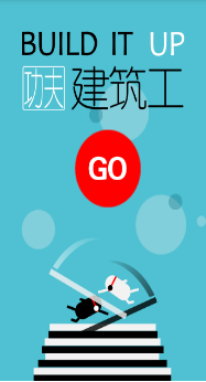 功夫建筑工_一笑下载站