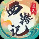 蓝天西游记_一笑下载站
