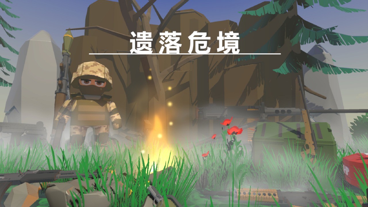 遗落危境_一笑下载站