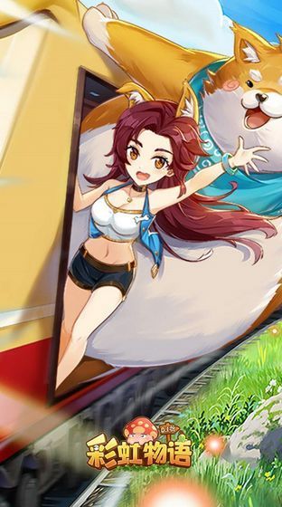 彩虹物语安卓版_一笑下载站