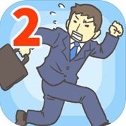 逃离公司2_一笑下载站