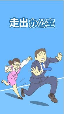 逃离公司2_一笑下载站