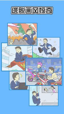 逃离公司2_一笑下载站