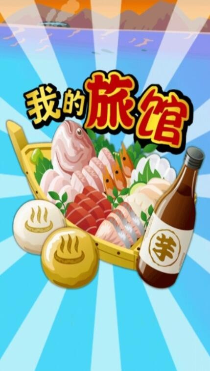 我的旅馆_一笑下载站