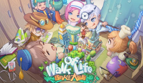 我的人生大冒险_一笑下载站