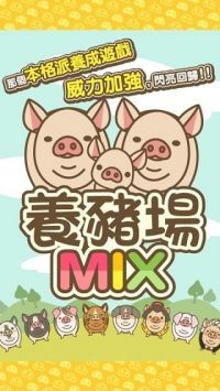 养猪场mix_一笑下载站