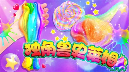 彩泥史莱姆_一笑下载站